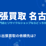 名古屋で家電を売却するなら スムーズかつ高価買取を実現する方法