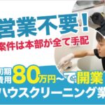 お掃除フランチャイズ：ビジネスチャンスとしての魅力と成功のための鍵