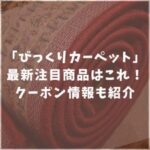 びっくりカーペットの口コミ徹底解説｜使い心地や耐久性、購入前に知るべきポイント