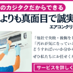 エアコンの掃除業者に即日対応を依頼する方法とそのメリット