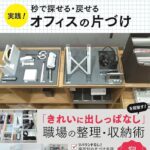 オフィスの片付け方法と効果的な整理術：作業効率を高めるための完全ガイド