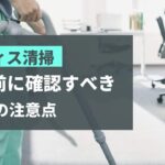 オフィス掃除代行サービスの重要性と選び方:ビジネスにおけるメリットと注意点