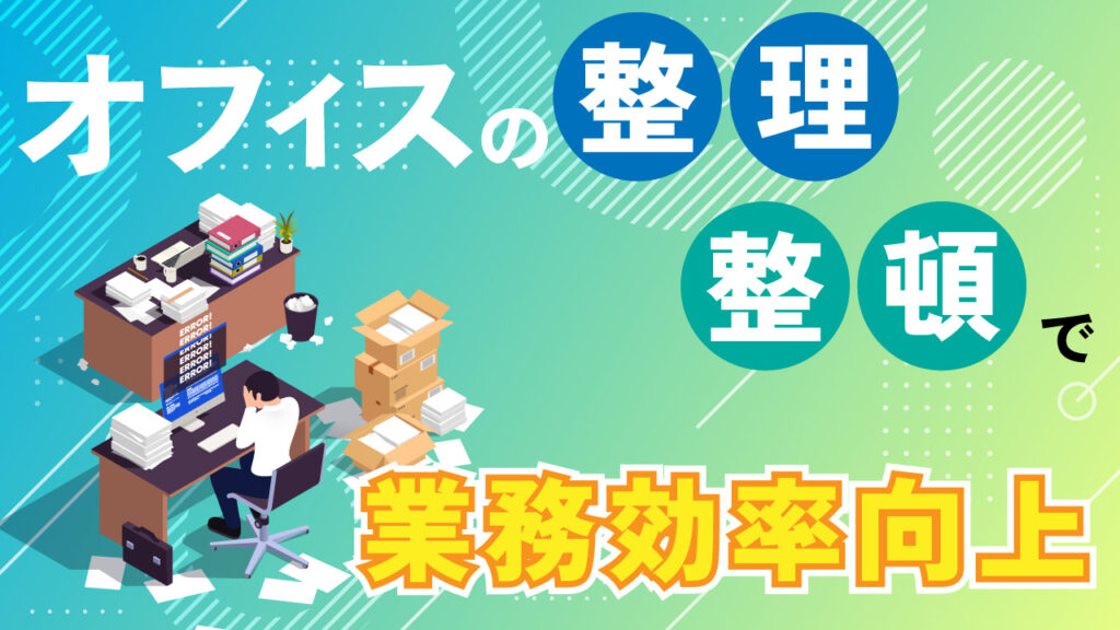 オフィス片づけの重要性と効果的な方法
