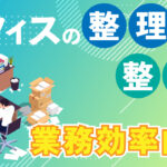 オフィス片づけの重要性と効果的な方法
