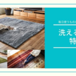 カーペットの洗濯方法と注意点:清潔な空間を保つためのガイド