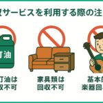 カーペットの無料回収サービスを利用する方法と注意点