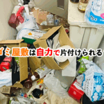 ゴミ屋敷の掃除：効果的な方法と注意点