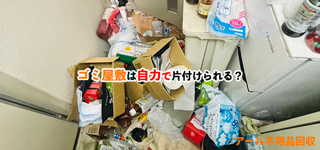 ゴミ屋敷の掃除：効果的な方法と注意点