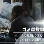 ゴミ屋敷の掃除:女性が直面する課題と解決策