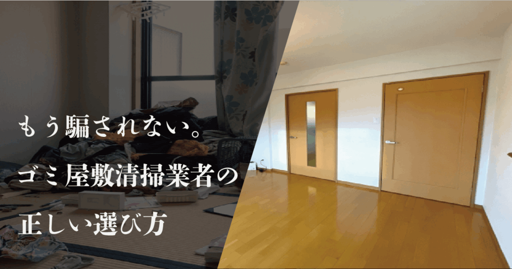 ゴミ屋敷掃除業者の選び方とサービス内容:依頼時のポイントと注意点