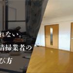 ゴミ屋敷掃除業者の選び方とサービス内容:依頼時のポイントと注意点
