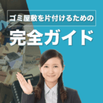 ゴミ部屋掃除の完全ガイド:効率的で効果的な掃除方法