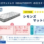 シモンズ マットレス 評価: 最高の睡眠をサポートする選択肢