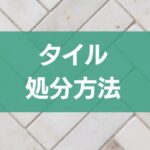 タイルカーペット回収の方法と注意点：効率的に処理するためのガイド