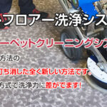 ドライクリーニングカーペット:効果的なカーペット清掃方法とその利点