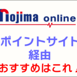 ノジマオンラインでお得に買い物をするためのポイントサイト活用ガイド