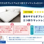 マットレス 雲 のような寝心地 – 快適な眠りを提供するための選び方