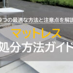 マットレスの切断方法と注意点: 正しい手順と安全ガイド