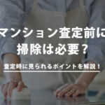 マンション査定における掃除の重要性とその影響