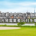 中央区で信頼できる電気屋を選ぶための完全ガイド：サービス・価格・対応力
