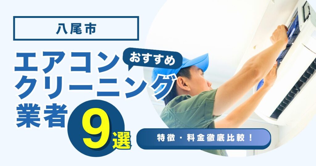 八尾市でのエアコン掃除:快適な生活環境を守るために