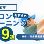八尾市でのエアコン掃除:快適な生活環境を守るために