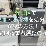 千代田区で家電を正しく回収・処分する方法と注意点