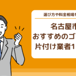 名古屋でのゴミ屋敷掃除：専門サービスの重要性と選び方