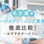 名古屋の掃除サービス:業者選びと依頼のポイント