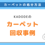 大田区でのカーペットの捨て方：方法と注意点