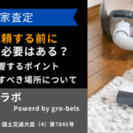 家の査定掃除の重要性と実践的な方法