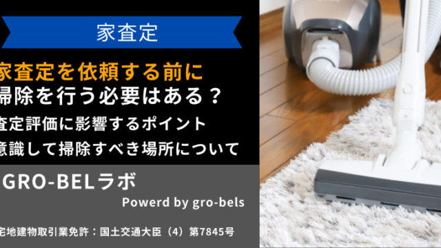 家の査定掃除の重要性と実践的な方法