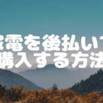 家電を後払いで購入するメリットと注意点：賢い選択のための完全ガイド