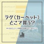 快適な住環境を実現する びっくりカーペット の特徴と選び方のポイント