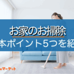 掃除の重要性と効率的な掃除方法について