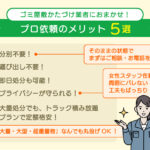 掃除業者によるゴミ屋敷の整理:プロによる解決策とメリット
