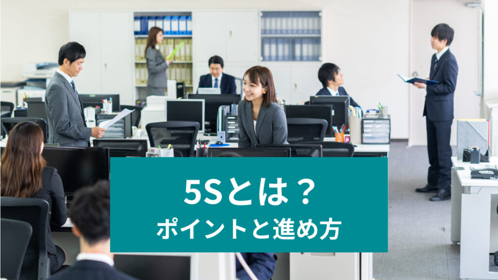 整理・整頓がもたらす企業の生産性向上と効率化