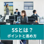 整理・整頓がもたらす企業の生産性向上と効率化