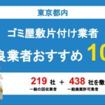 東京でのゴミ屋敷掃除：効率的かつプロフェッショナルなアプローチ