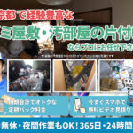 東京でのゴミ屋敷掃除：問題の解決法とプロフェッショナルサービスの選び方