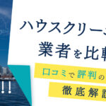 横浜の掃除サービスガイド：専門的な清掃方法と選び方
