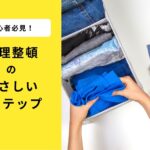 片付けの重要性と効果的な方法: 生活空間を整理整頓するためのステップ