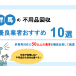 群馬県での家電引き取りサービスを徹底解説：安心・安全な処分方法とは