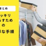 荷物の片付け：効率的に整理整頓するための実践ガイド
