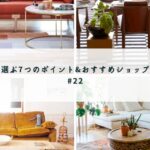 表参道のラグ市場と選び方ガイド：高品質なラグを見つけるためのヒントとトレンド