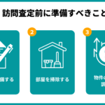訪問査定と掃除の重要性: 不動産査定から清掃までのプロセス
