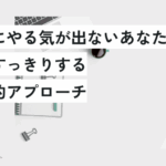 部屋を綺麗にする方法：整理整頓と掃除の効果的なアプローチ