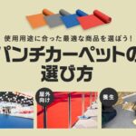 高機能で使いやすいnipパンチカーペットの特徴と選び方ガイド