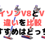 ジャパネットで購入するダイソンV10がなぜ安いのか？その理由とポイント