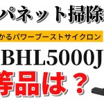 ジャパネットで購入できる日立の掃除機：口コミと特徴を徹底解説